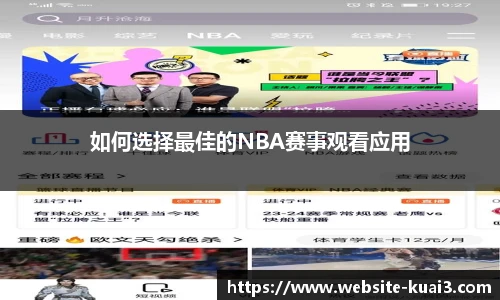 如何选择最佳的NBA赛事观看应用