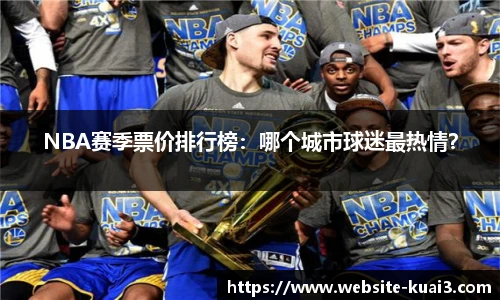 NBA赛季票价排行榜：哪个城市球迷最热情？