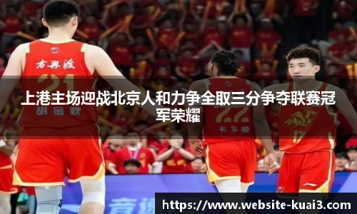 上港主场迎战北京人和力争全取三分争夺联赛冠军荣耀