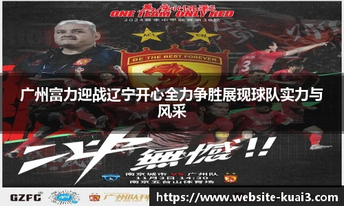 广州富力迎战辽宁开心全力争胜展现球队实力与风采
