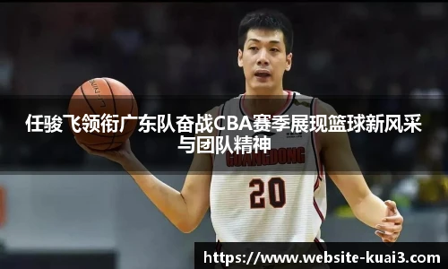 任骏飞领衔广东队奋战CBA赛季展现篮球新风采与团队精神