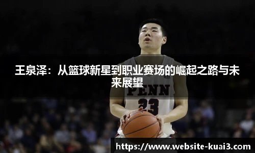 王泉泽：从篮球新星到职业赛场的崛起之路与未来展望