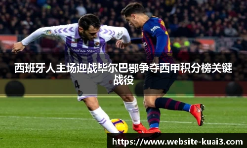 西班牙人主场迎战毕尔巴鄂争夺西甲积分榜关键战役