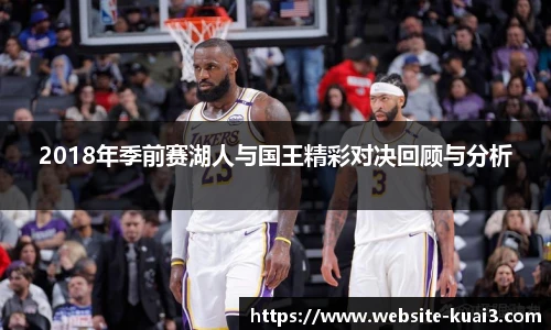 2018年季前赛湖人与国王精彩对决回顾与分析