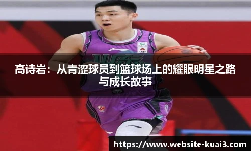 高诗岩：从青涩球员到篮球场上的耀眼明星之路与成长故事
