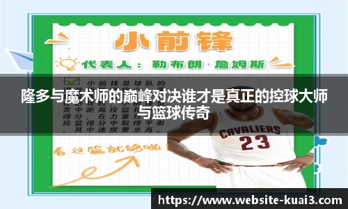 隆多与魔术师的巅峰对决谁才是真正的控球大师与篮球传奇