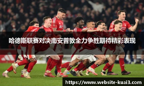 哈德斯联赛对决南安普敦全力争胜期待精彩表现