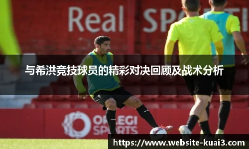 与希洪竞技球员的精彩对决回顾及战术分析