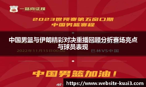中国男篮与伊朗精彩对决重播回顾分析赛场亮点与球员表现