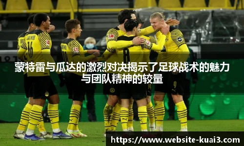 蒙特雷与瓜达的激烈对决揭示了足球战术的魅力与团队精神的较量