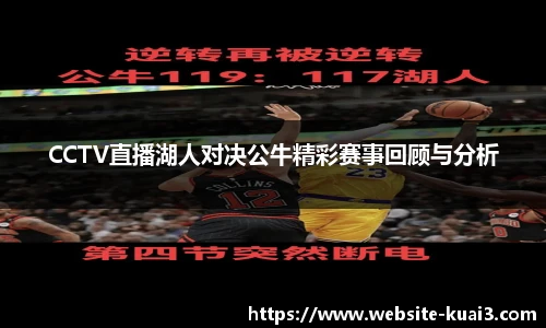CCTV直播湖人对决公牛精彩赛事回顾与分析