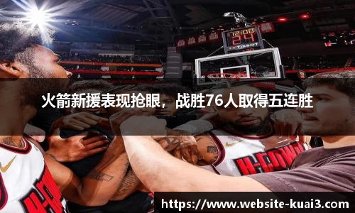 火箭新援表现抢眼，战胜76人取得五连胜