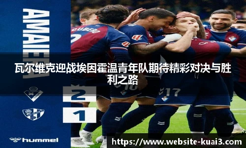 瓦尔维克迎战埃因霍温青年队期待精彩对决与胜利之路