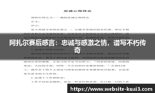 阿扎尔赛后感言：忠诚与感激之情，谱写不朽传奇
