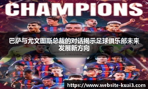巴萨与尤文图斯总裁的对话揭示足球俱乐部未来发展新方向