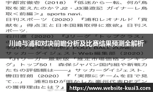 川崎与浦和对决前瞻分析及比赛结果预测全解析
