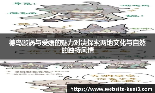 德岛漩涡与爱媛的魅力对决探索两地文化与自然的独特风情