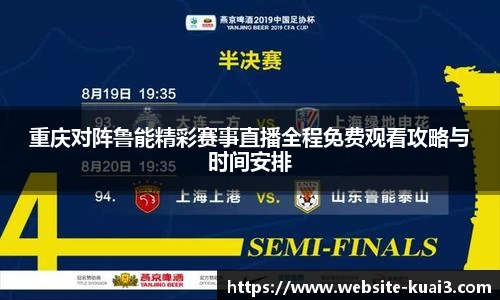 重庆对阵鲁能精彩赛事直播全程免费观看攻略与时间安排