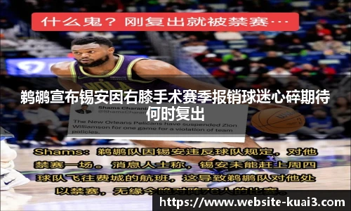 鹈鹕宣布锡安因右膝手术赛季报销球迷心碎期待何时复出