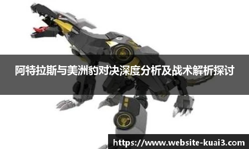 阿特拉斯与美洲豹对决深度分析及战术解析探讨