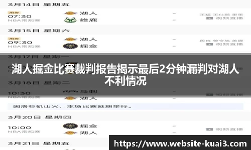 湖人掘金比赛裁判报告揭示最后2分钟漏判对湖人不利情况