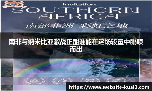 南非与纳米比亚激战正酣谁能在这场较量中脱颖而出