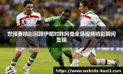 世预赛精彩回顾伊朗对阵阿曼全场视频精彩瞬间集锦