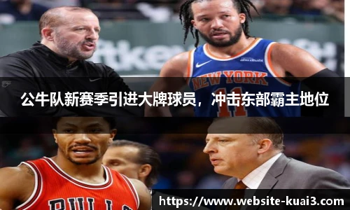 公牛队新赛季引进大牌球员，冲击东部霸主地位