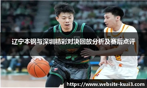 辽宁本钢与深圳精彩对决回放分析及赛后点评