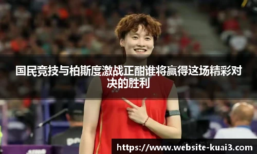 国民竞技与柏斯度激战正酣谁将赢得这场精彩对决的胜利