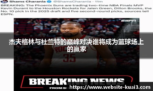 杰夫格林与杜兰特的巅峰对决谁将成为篮球场上的赢家