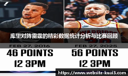 库里对阵雷霆的精彩数据统计分析与比赛回顾