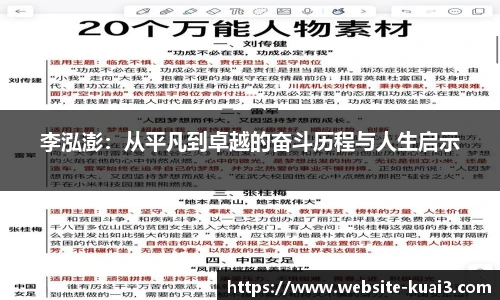 李泓澎：从平凡到卓越的奋斗历程与人生启示