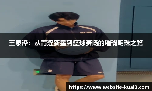 王泉泽：从青涩新星到篮球赛场的璀璨明珠之路