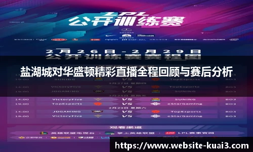盐湖城对华盛顿精彩直播全程回顾与赛后分析