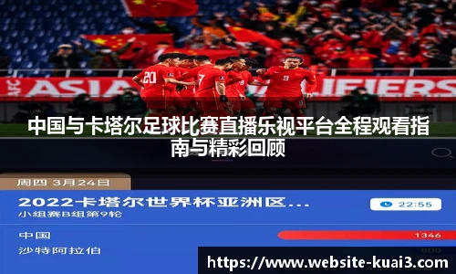 中国与卡塔尔足球比赛直播乐视平台全程观看指南与精彩回顾