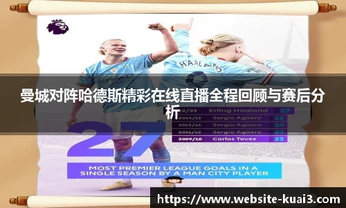 曼城对阵哈德斯精彩在线直播全程回顾与赛后分析