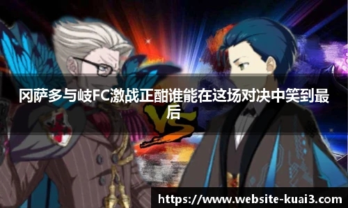 冈萨多与岐FC激战正酣谁能在这场对决中笑到最后
