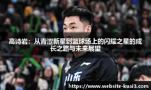 高诗岩：从青涩新星到篮球场上的闪耀之星的成长之路与未来展望