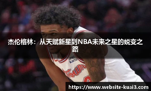 杰伦格林：从天赋新星到NBA未来之星的蜕变之路