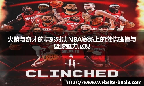 火箭与奇才的精彩对决NBA赛场上的激情碰撞与篮球魅力展现