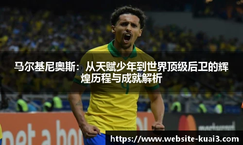 马尔基尼奥斯：从天赋少年到世界顶级后卫的辉煌历程与成就解析