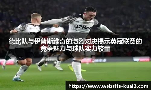 德比队与伊普斯维奇的激烈对决揭示英冠联赛的竞争魅力与球队实力较量