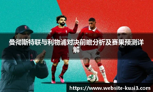 曼彻斯特联与利物浦对决前瞻分析及赛果预测详解
