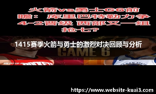 1415赛季火箭与勇士的激烈对决回顾与分析