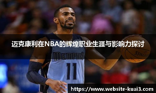 迈克康利在NBA的辉煌职业生涯与影响力探讨