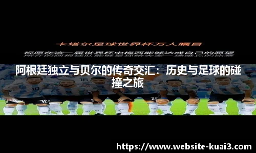 阿根廷独立与贝尔的传奇交汇：历史与足球的碰撞之旅