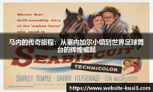 马内的传奇旅程：从塞内加尔小镇到世界足球舞台的辉煌崛起