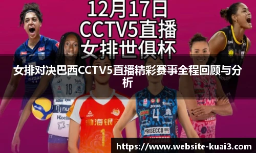 女排对决巴西CCTV5直播精彩赛事全程回顾与分析
