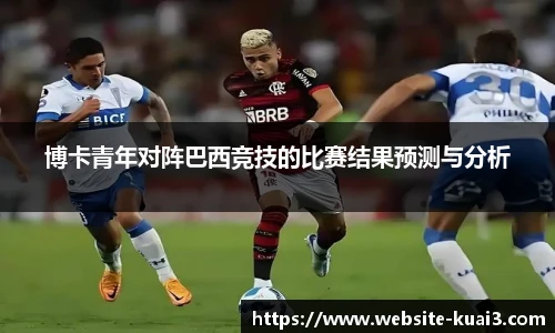 博卡青年对阵巴西竞技的比赛结果预测与分析